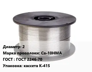 Проволока сварочная 2 Сталь: Св-10НМА ГОСТ: ГОСТ 2246-70 кассета К-415